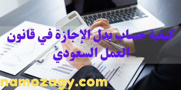 كيفية حساب بدل الإجازة في قانون العمل السعودي