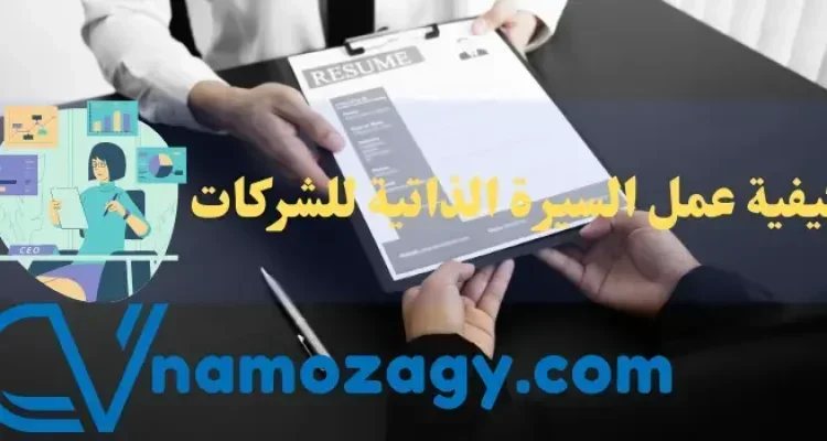 كيفية عمل السيرة الذاتية للشركات