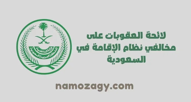 لائحة العقوبات على مخالفي نظام الإقامة في السعودية