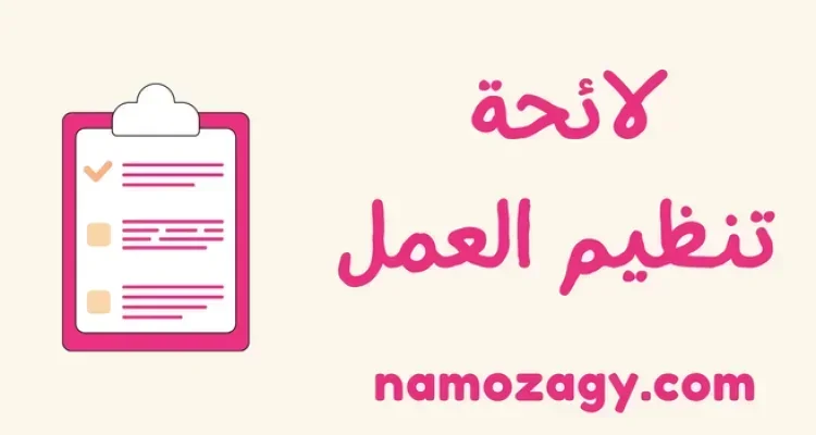 نموذج لائحة تنظيم العمل word و pdf، لائحة الموارد البشرية الجديدة pdf