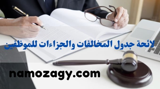 لائحة جدول المخالفات والجزاءات للموظفين، جدول المخالفات والجزاءات للموظفين، لائحة المخالفات والجزاءات للموظفين، جدول المخالفات والجزاءات وزارة العمل، لائحة الجزاءات مكتب العمل