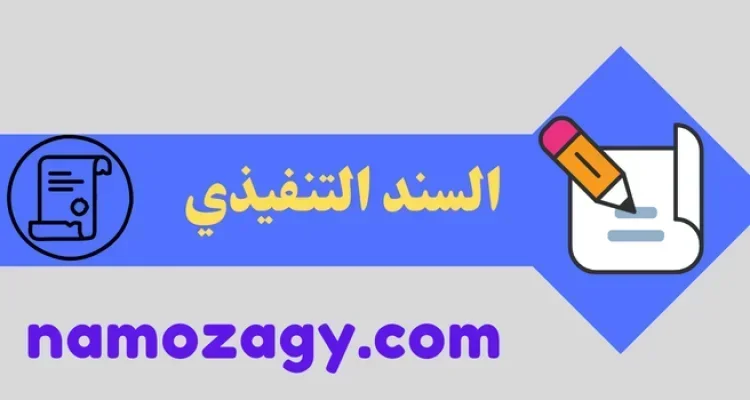ماهو السند التنفيذي في النظام السعودي، متى يبطل السند التنفيذي