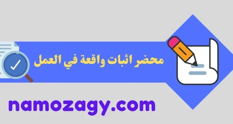 محضر اثبات واقعة في العمل
