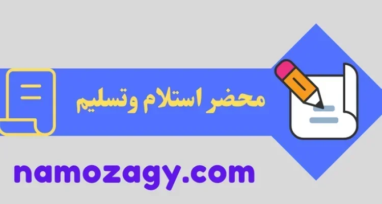 محضر استلام وتسليم