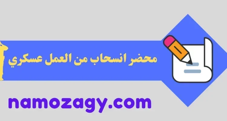 محضر انسحاب من العمل عسكري
