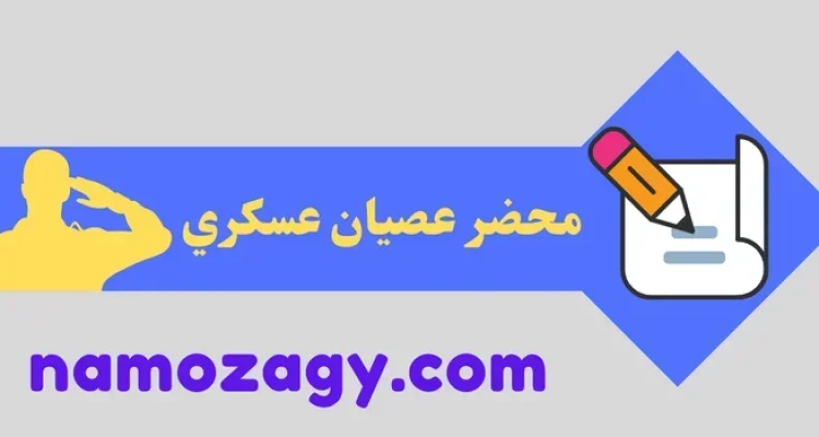 محضر عصيان عسكري