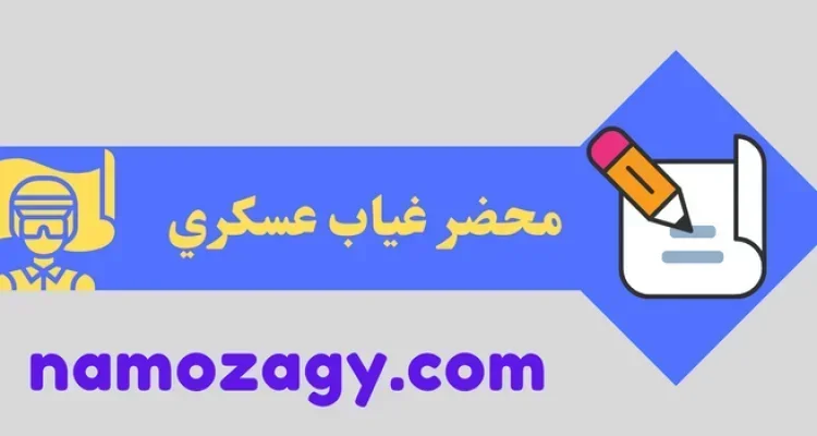 محضر غياب عسكري