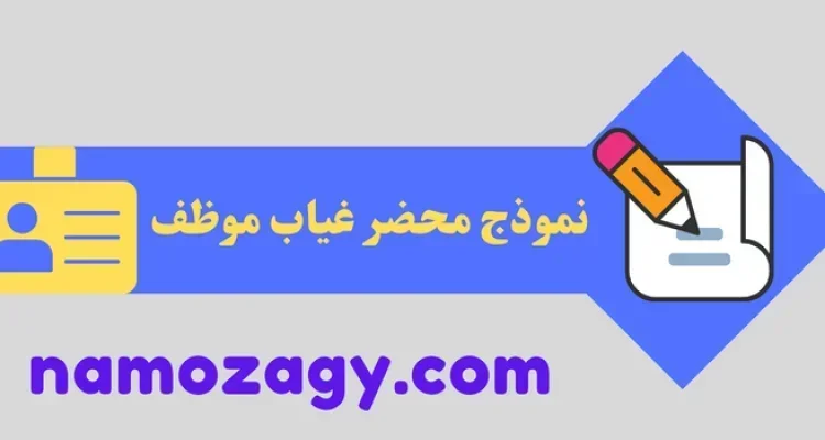 نموذج محضر غياب موظف