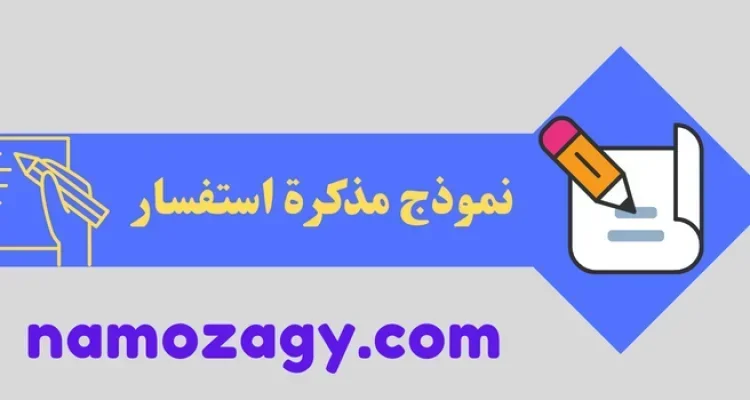 نموذج مذكرة استفسار
