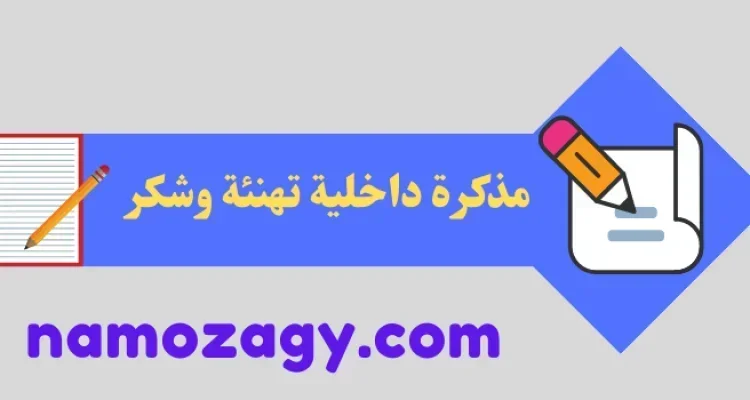 مذكرة داخلية تهنئة وشكر، كتابة مذكرة داخلية تهنئة وشكر