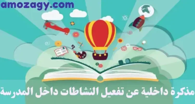 كتابة مذكرة داخلية عن تفعيل النشاطات داخل المدرسة
