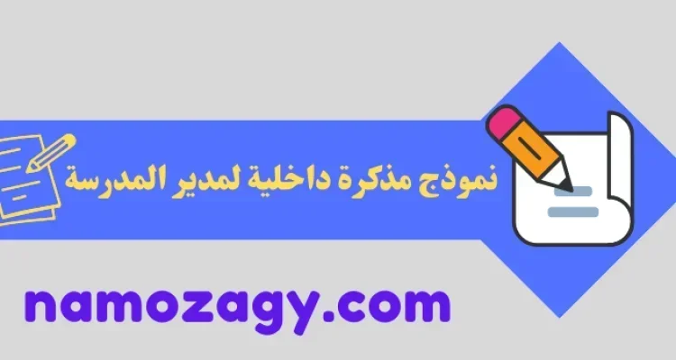 نموذج مذكرة داخلية لمدير المدرسة