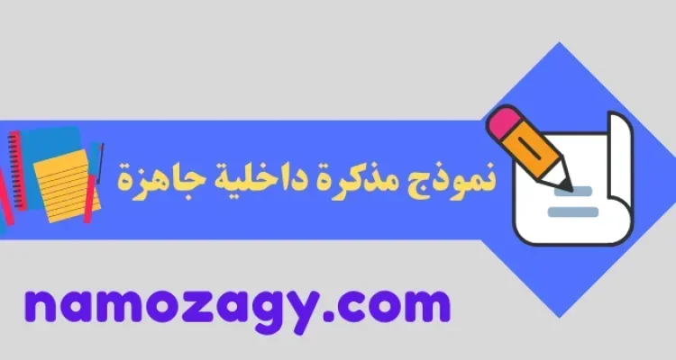 مذكرة داخلية، المذكرة الداخلية، نموذج مذكرة داخلية، مذكرة داخلية جاهزة، المذكرات الداخلية