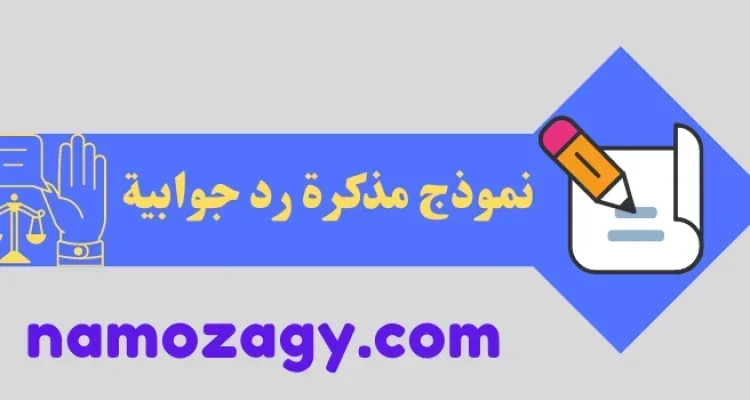 نموذج مذكرة رد جوابية سعودية جاهزة