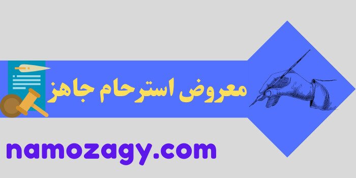 معروض استرحام جاهز، كتابة معروض استرحام، معروض استرحام زواج، معروض استرحام لسجين، معروض استرحام للامارة
