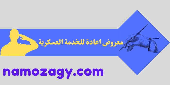 معروض اعادة للخدمة العسكرية، كتابة معروض اعادة خدمه عسكريه، صيغة معروض طلب اعادة للخدمة العسكرية ، معروض طلب اعادة للخدمة العسكرية، صيغة معروض اعادة الخدمة العسكرية للحرس الوطني