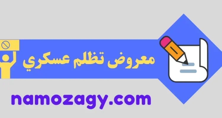 معروض تظلم عسكري، معروض تظلم ترقية عسكري