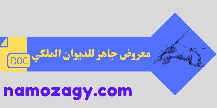 معروض جاهز للديوان الملكي doc، معروض جاهز للديوان الملكي، طريقة تقديم معروض للديوان الملكي، طريقة كتابة معروض للديوان الملكي
