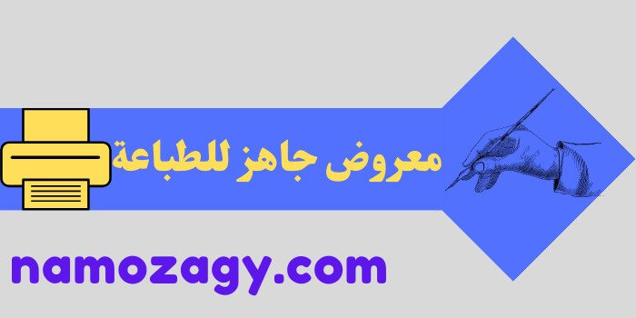 معروض جاهز للطباعة، كيفية طباعة معروض جاهز، معروض جاهز للطباعة طلب وظيفة، معروض جاهز للطباعة للامارة، معروض جاهز للطباعة للملك
