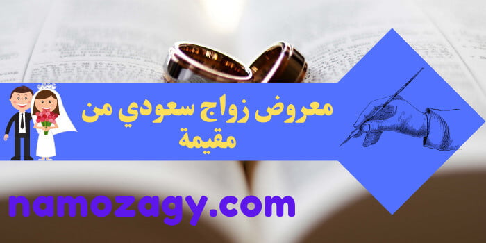 معروض زواج سعودي من مقيمة، الشروط اللازمة لإتمام زواج سعودي من اجنبية، صيغة معروض زواج سعودي من مقيمة، صيغه معروض طلب زواج سعودي من مقيمه مواليد المملكة