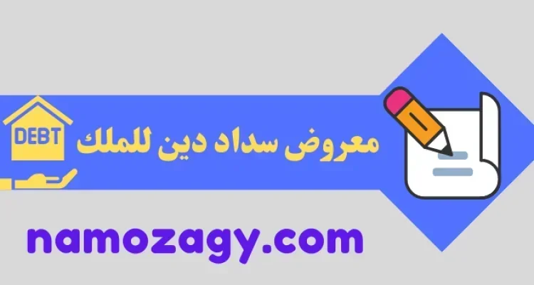 معروض سداد دين، معروض سداد دين للملك