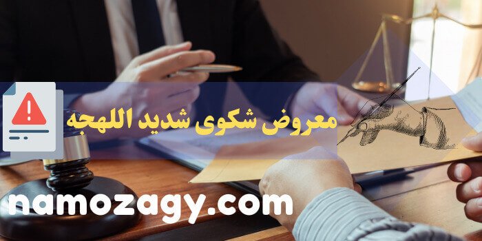 معروض شكوى شديد اللهجه، طريقة كتابة معروض شكوى للمحكمة، طريقة كتابة معروض شكوى للقاضي، معروض شكوى للشرطة، صيغة معروض شكوى تظلم