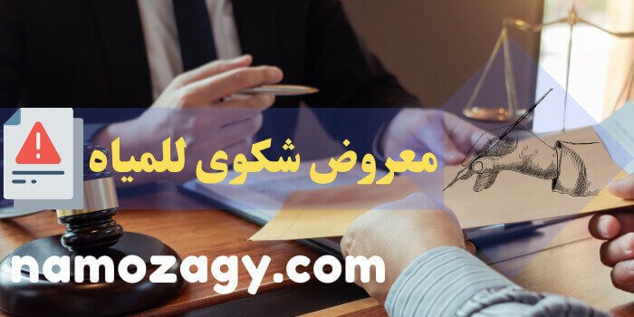 معروض شكوى للمياه