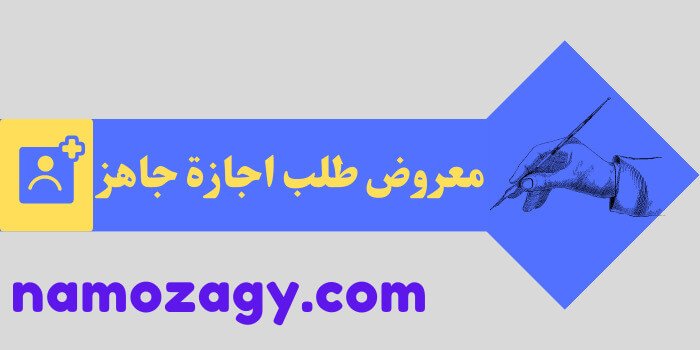 معروض طلب اجازة، معروض طلب اجازة زواج، معروض طلب اجازة خارجية، معروض طلب اجازة جاهز
