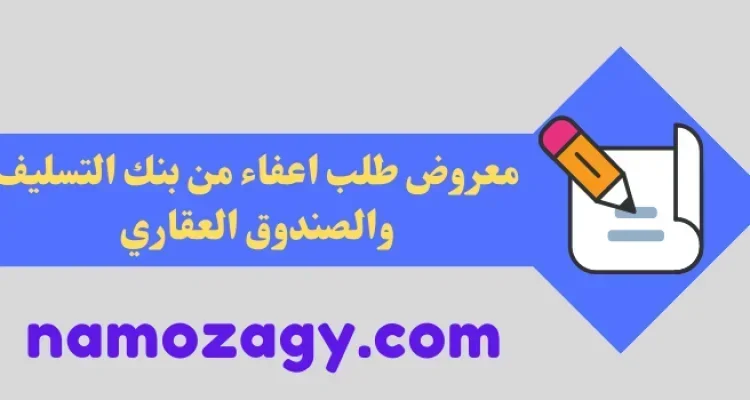 معروض طلب اعفاء من بنك التسليف والصندوق العقاري