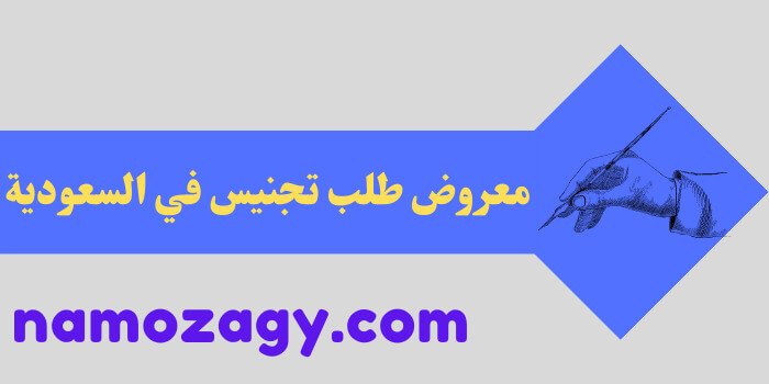 معروض طلب تجنيس في السعودية، شروط التقديم على الجنسية السعودية، الأوراق اللازمة لإتمام الحصول على الجنسية السعودية، صيغة معروض طلب تجنيس في السعودية، صيغة معروض طلب تجنيس زوجة المواطن السعودي