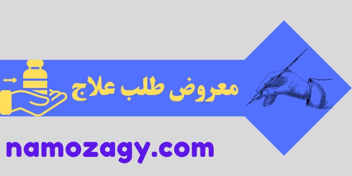 معروض طلب علاج، معروض طلب علاج في مستشفى الملك فيصل التخصصي، معروض طلب علاج في الحرس الوطني، معروض طلب علاج للديوان الملكي، معروض طلب علاج من ولي العهد، صيغة معروض طلب علاج خارج المملكة