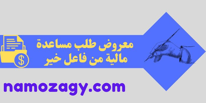 معروض طلب مساعدة مالية من فاعل خير، نموذج طلب مساعدة مالية من الشيوخ، نموذج طلب مساعدة مالية من اهل الخير للزواج