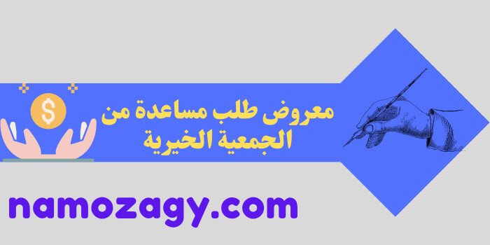 معروض طلب مساعدة من الجمعية الخيرية، طلب مساعدة من الجمعية الخيرية لاسرة يتيمة
