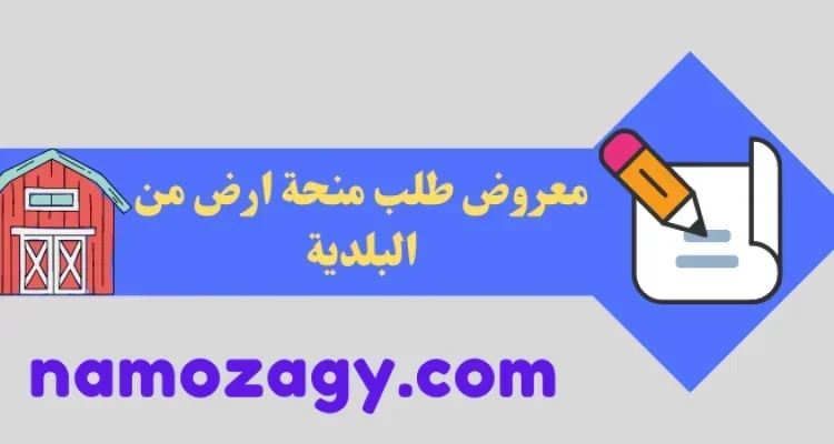 اقوى نموذج طلب قطعة أرض من البلدية word