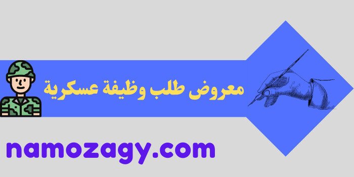 معروض طلب وظيفة عسكرية، كتابة معروض طلب وظيفة عسكرية، صيغة معروض طلب وظيفة عسكرية