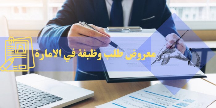 معروض طلب وظيفة في الامارة، قواعد كتابة طلب وظيفة للإمارة، كيف اكتب معروض للامير لطلب وظيفة؟