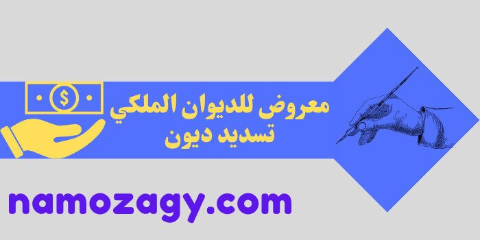 معروض للديوان الملكي تسديد ديون، صيغة معروض للديوان الملكي تسديد ديون، طريقة ارسال معروض للديوان الملكي تسديد ديون