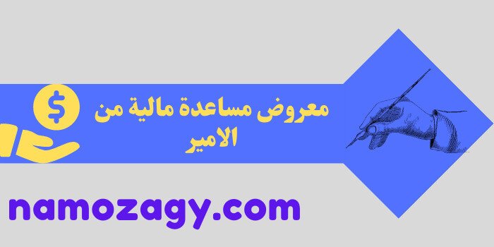 معروض مساعدة مالية من الامير، طريقة كتابة معروض للامير، كيف ارسل معروض للامير محمد بن سلمان