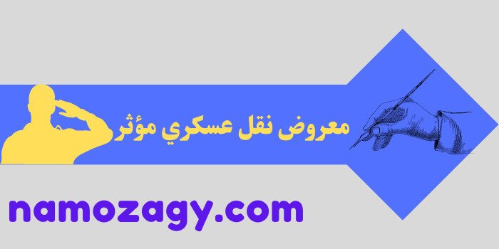 معروض نقل عسكري مؤثر، طريقة كتابة معروض نقل عسكري، معروض طلب نقل عسكري، صيغة معروض نقل عسكري