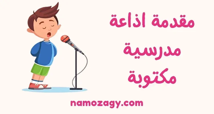 مقدمة اذاعة مدرسية مكتوبة قصيرة وكاملة الفقرات