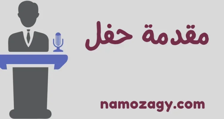 مقدمة حفل رائعة وقوية كاملة
