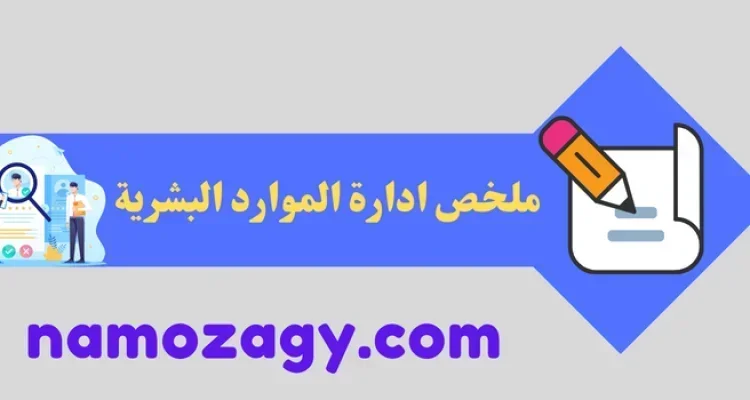 ملخص ادارة الموارد البشرية pdf