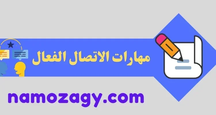مهارات الاتصال الفعال pdf، مهارات الاتصال الفعال doc