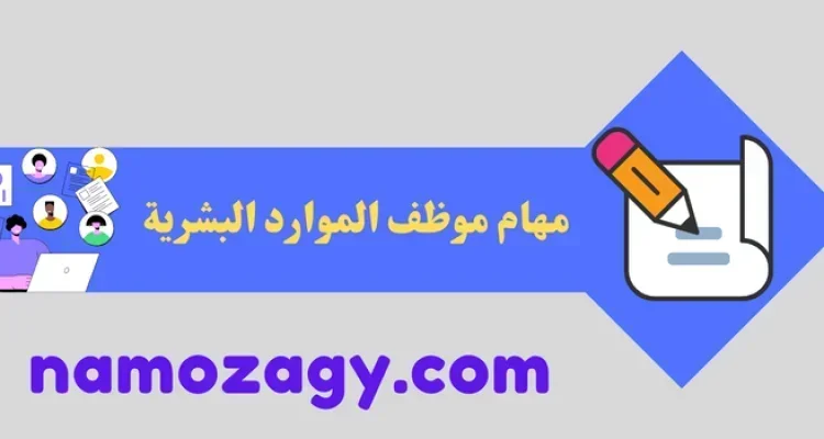 مهام موظف الموارد البشرية