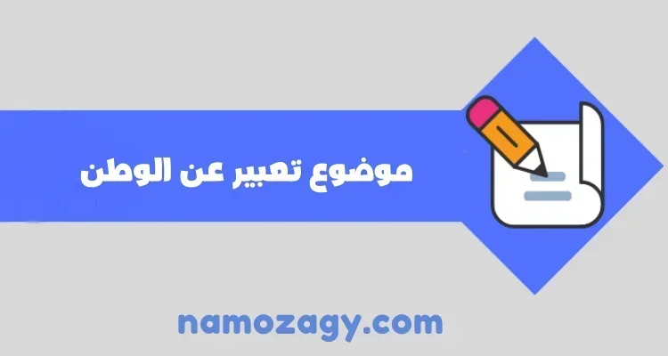 موضوع تعبير عن الوطن، الوطن ، تعبير كتابي عن الوطن، تعبير عن الوطن قصير للاطفال