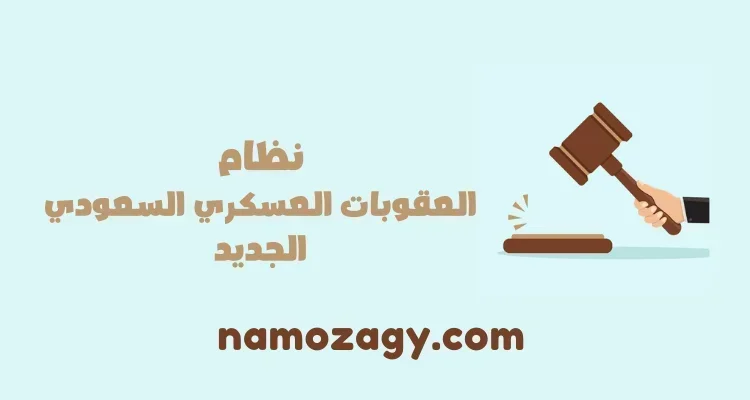 نظام العقوبات العسكري السعودي الجديد pdf، نظام العقوبات العسكري للافراد