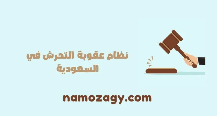 نظام عقوبة التحرش في السعودية