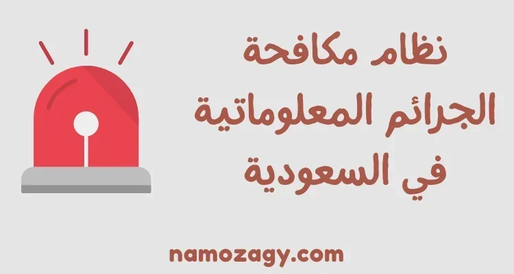 نظام مكافحة الجرائم المعلوماتية pdf، عقوبة الجرائم المعلوماتية، اللائحة التنفيذية لنظام الجرائم المعلوماتية pdf