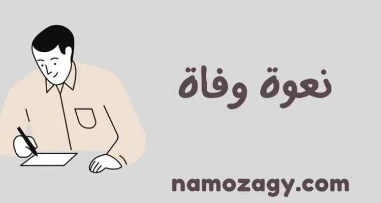أفضل صيغة نعوة وفاة جاهزة