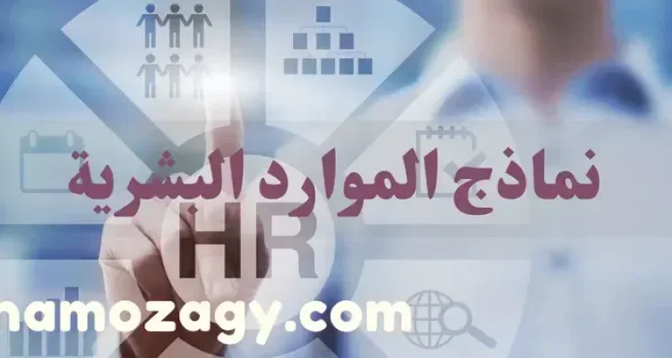 نماذج الموارد البشرية pdf، نماذج الموارد البشرية excel